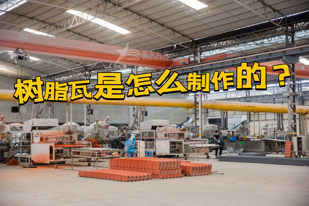 南京合成树脂瓦制作过程，南京树脂瓦厂家如何保证产品质量